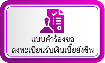 แบบคำขอลงทะเบียนรับเงินเบี้ยยังชีพผู้สูงอายุปีงบประมาณ 2567