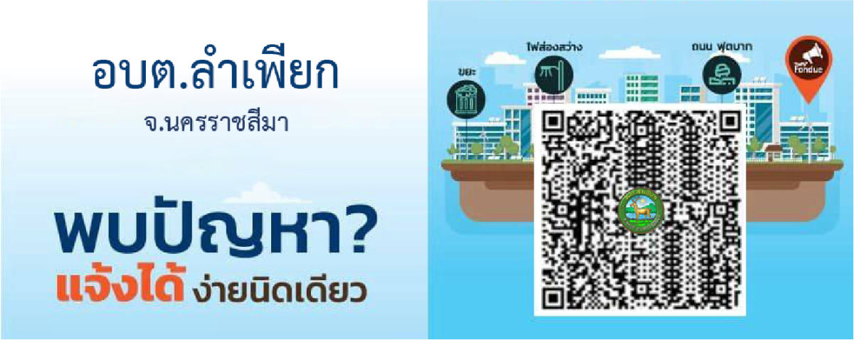 พบปัญหา ? แจ้งได้ ง่ายนิดเดียว