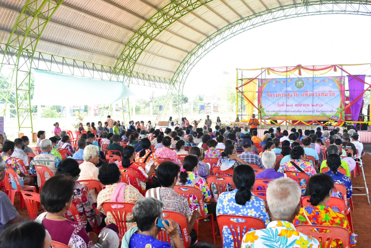 โครงการสูงวัย แข็งแรงสมวัย