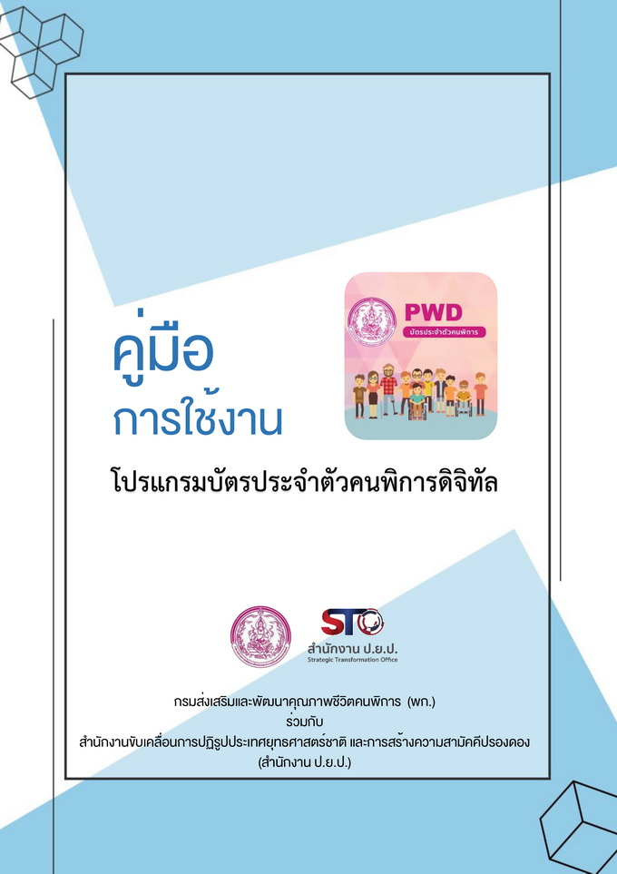 ประชาสัมพันธ์ แอปพลิเคชันบัตรประจำตัวคนพิการดิจิทัล