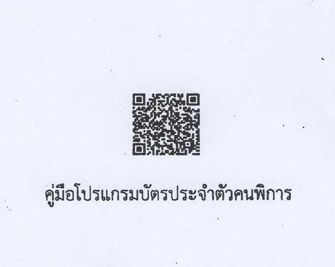 ประชาสัมพันธ์ แอปพลิเคชันบัตรประจำตัวคนพิการดิจิทัล