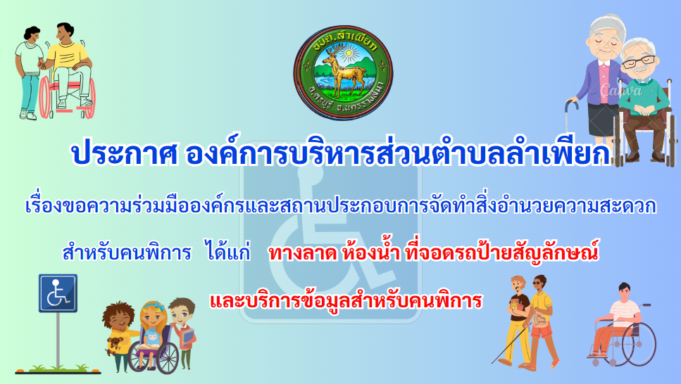 ประกาศ องค์การบริหารส่วนตำบลลำเพียก เรื่อง ขอความร่วมมือองค์กร และสถานประกอบการจัดทำสิ่งอำนวยความสะดวกสำหรับคนพิการ  