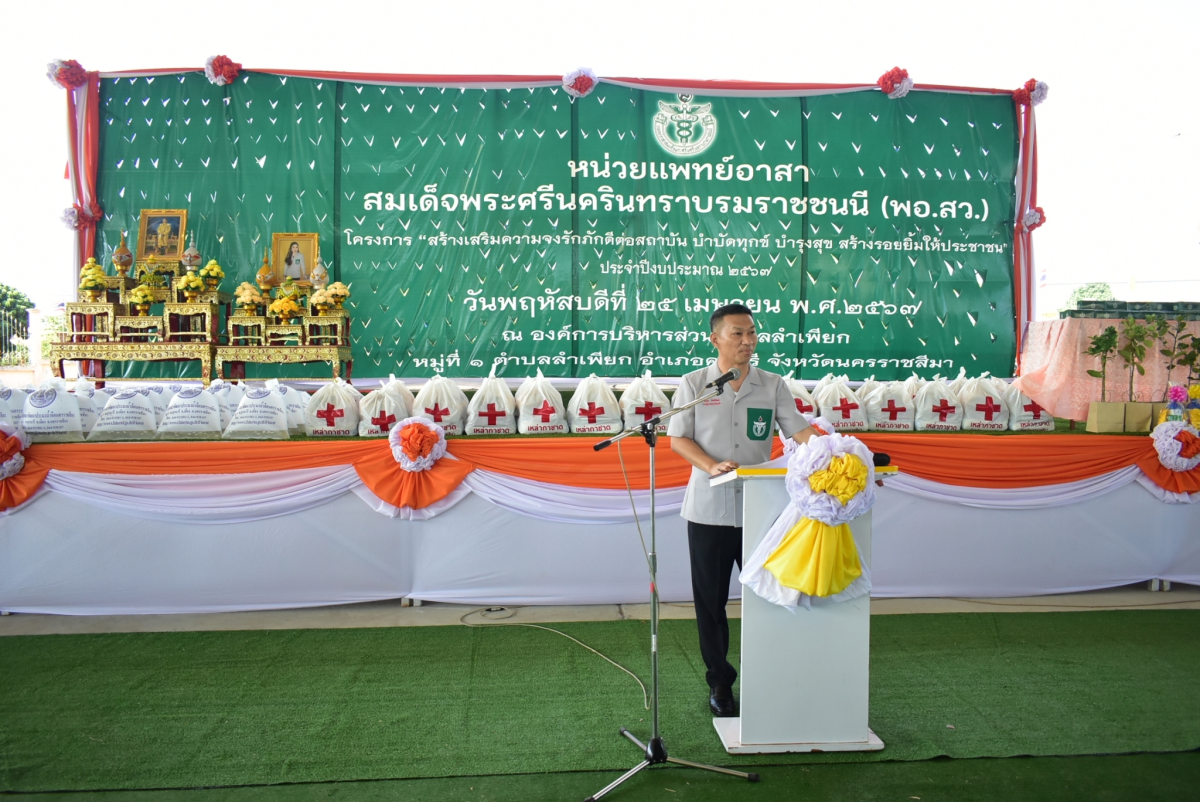 โครงการ “สร้างเสริมความจงรักภักดีต่อสถาบัน บำบัดทุกข์ บำรุงสุข สร้างรอยยิ้มให้ประชาชน” ประจำปีงบประมาณ พ.ศ.2567