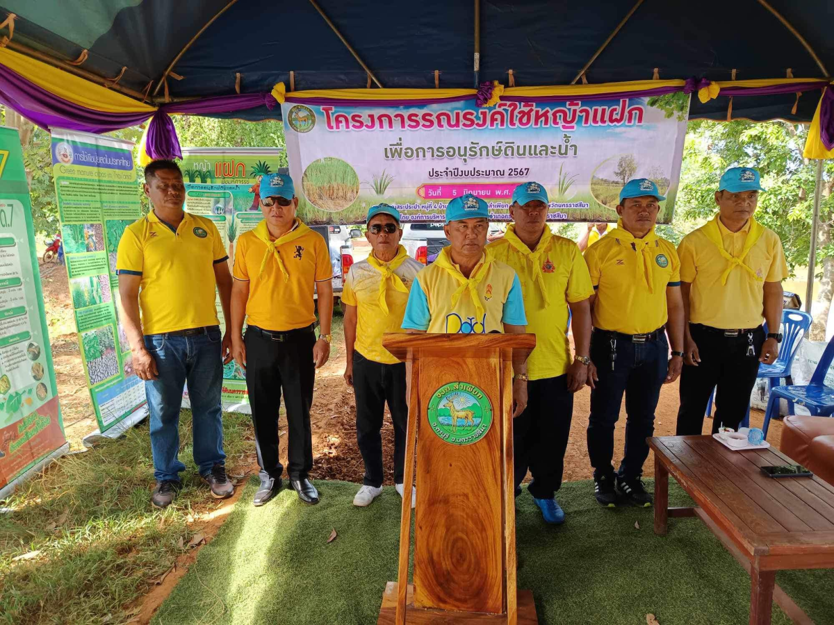 โครงการรณรงค์ใช้หญ้าแฝกเพื่อการอนุรักษ์ดินและน้ำประจำปีงบประมาณ 2567 ในวันที่ 5 มิถุนายน พ.ศ.2567