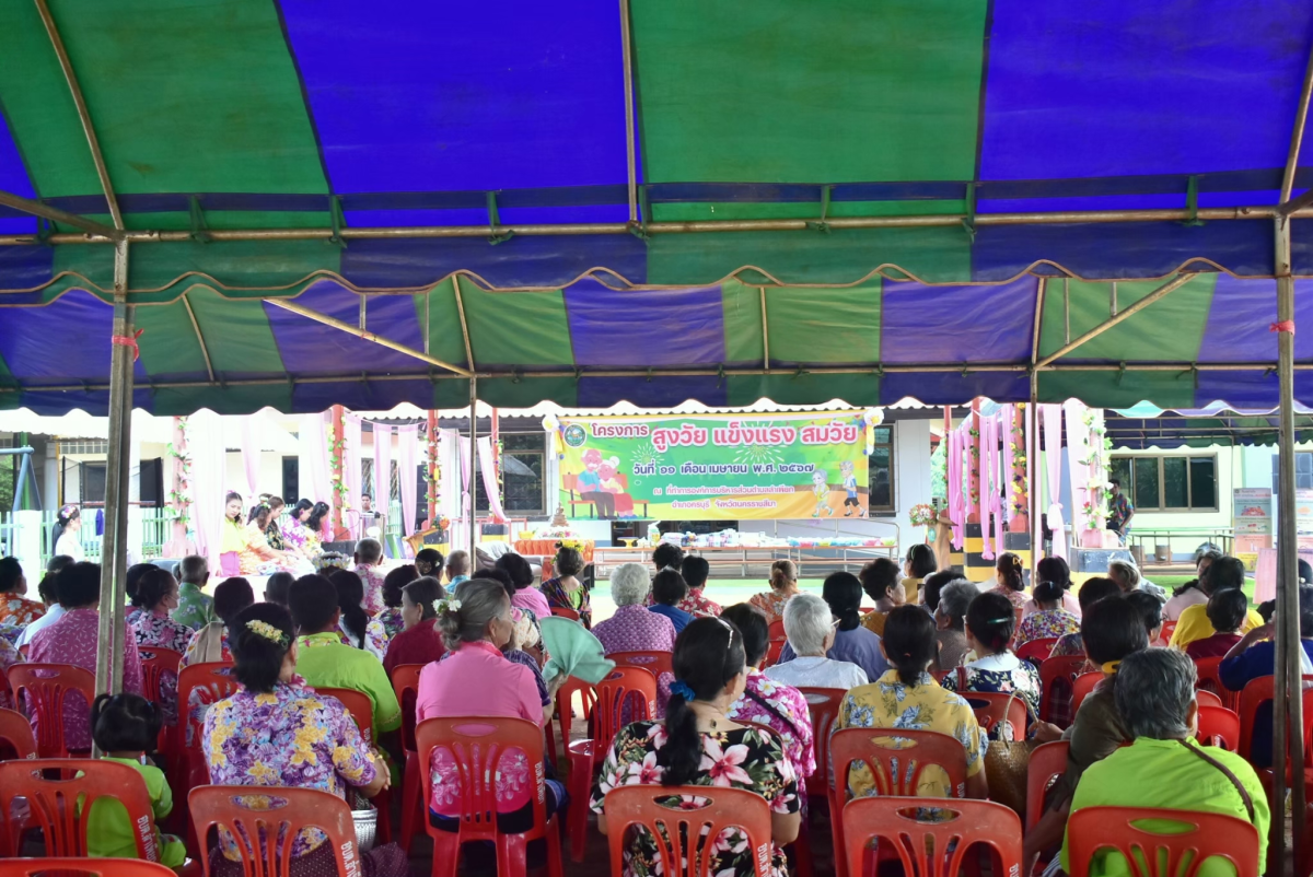 โครงการสูงวัย เเข็งเเรงสมวัย