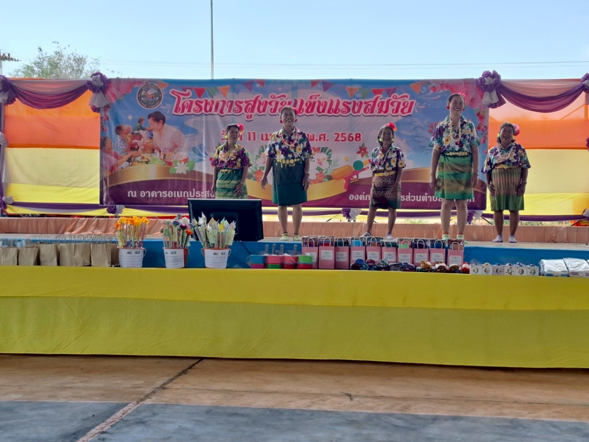 โครงการสูงวัยเเข็งเเรงสมวัย