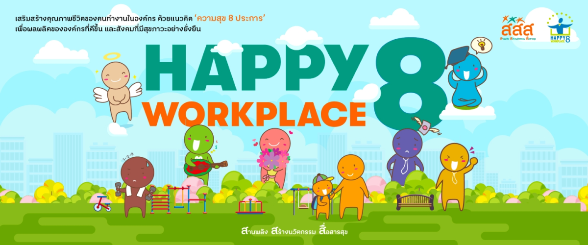 รายงานผลการจัดกิจกรรมส่งเสริมและการบริหารจัดการ องค์กรปกครองส่วนท้องถิ่นให้องค์กรสุขภาวะ (Happy Workplace)