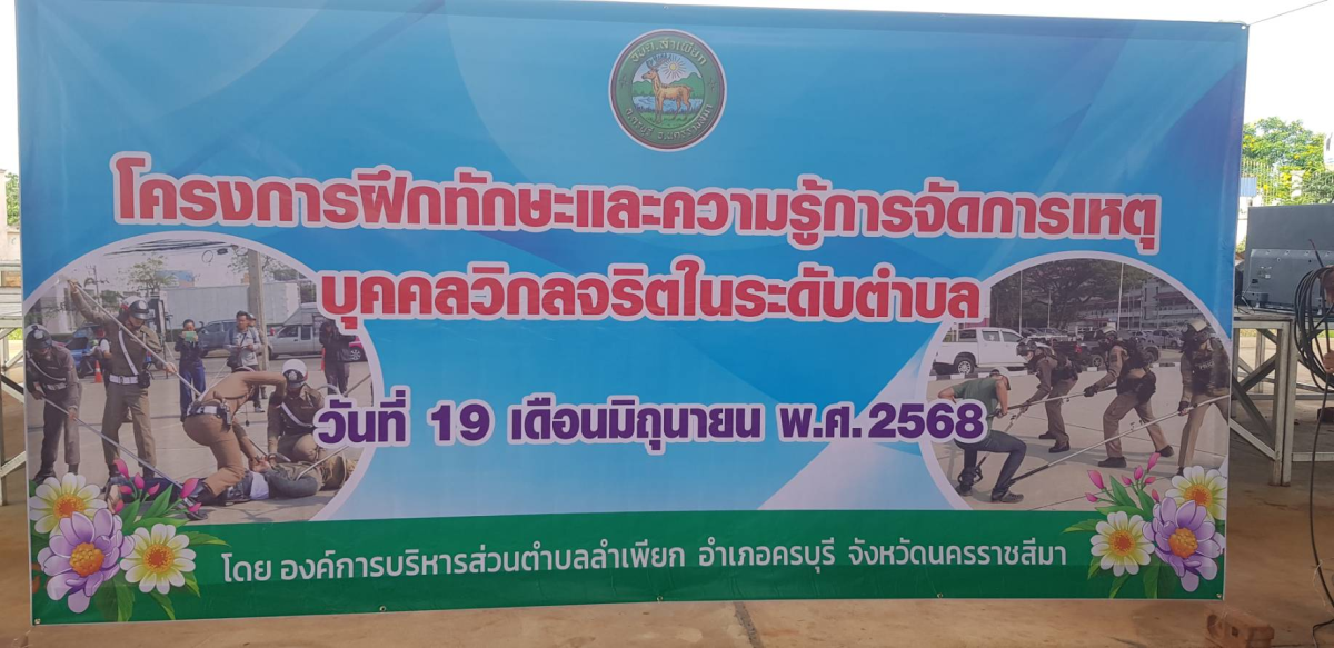 โครงการฝึกทักษะและความรู้การจัดการเหตุบุคคลวิกลจริตในระดับตำบล