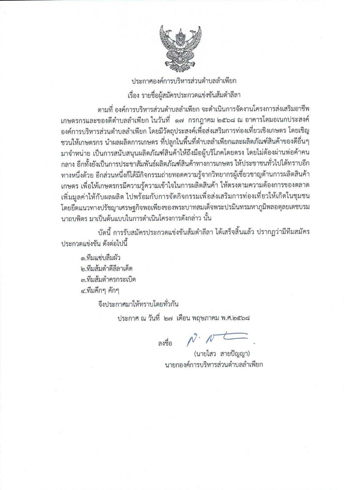ประกาศรายชื่อทีมแข่งขันส้มตำลีลา
