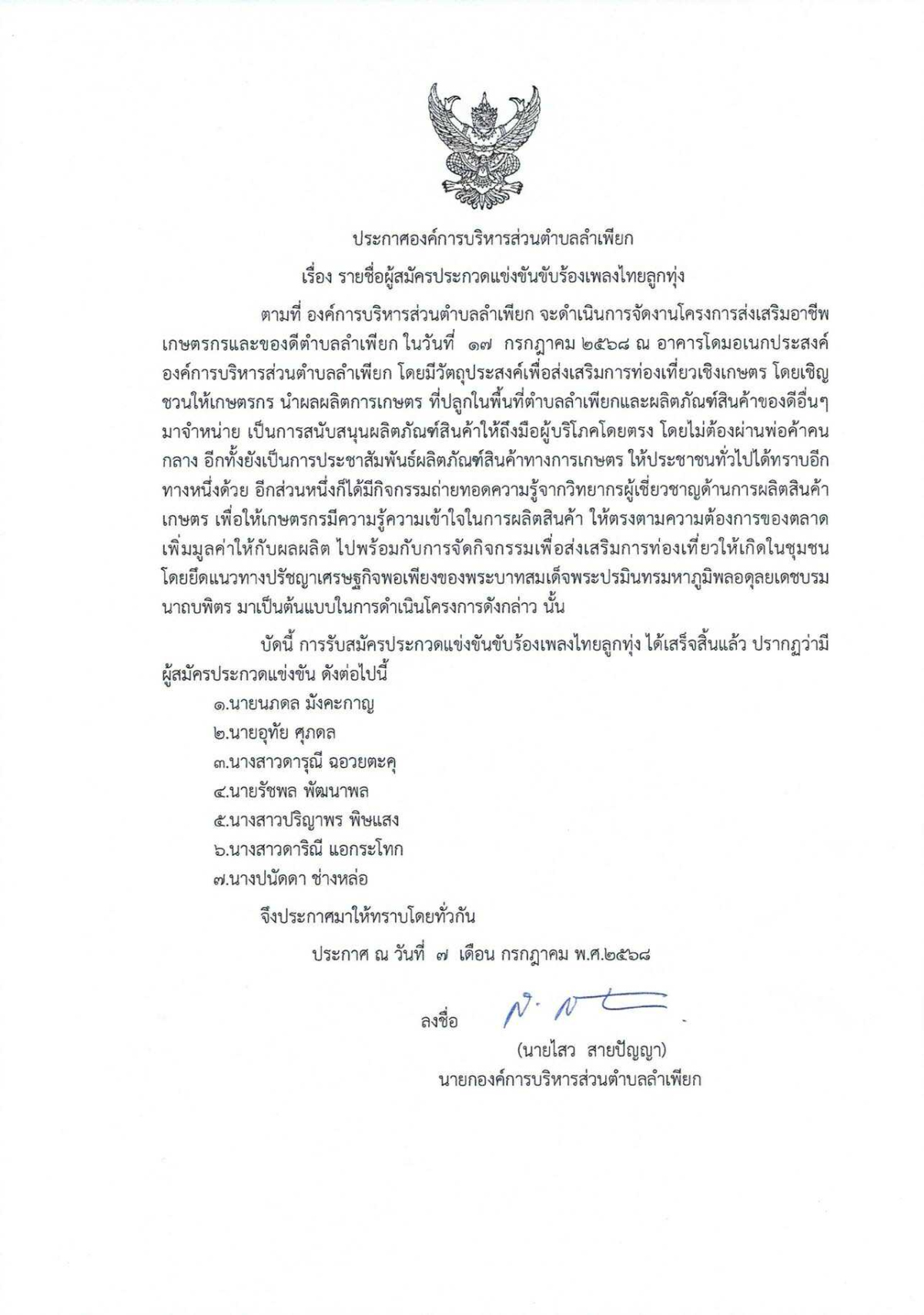 ประกาศรายชื่อผู้แข่งขันประกวดขับร้องเพลงไทยลูกทุ่ง