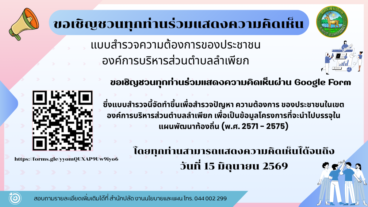 แบบสำรวจความต้องการของประชาชน องค์การบริหารส่วนตำบลลำเพียก