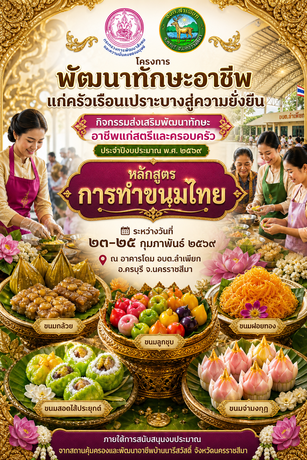 โครงการพัฒนาทักษะอาชีพแก่ครัวเรือนเปราะบางสู่ความยั่งยืน    กิจกรรมส่งเสริมพัฒนาทักษะอาชีพแก่สตรีและครอบครัว ประจำปีงบประมาณ พ.ศ. ๒๕๖๙