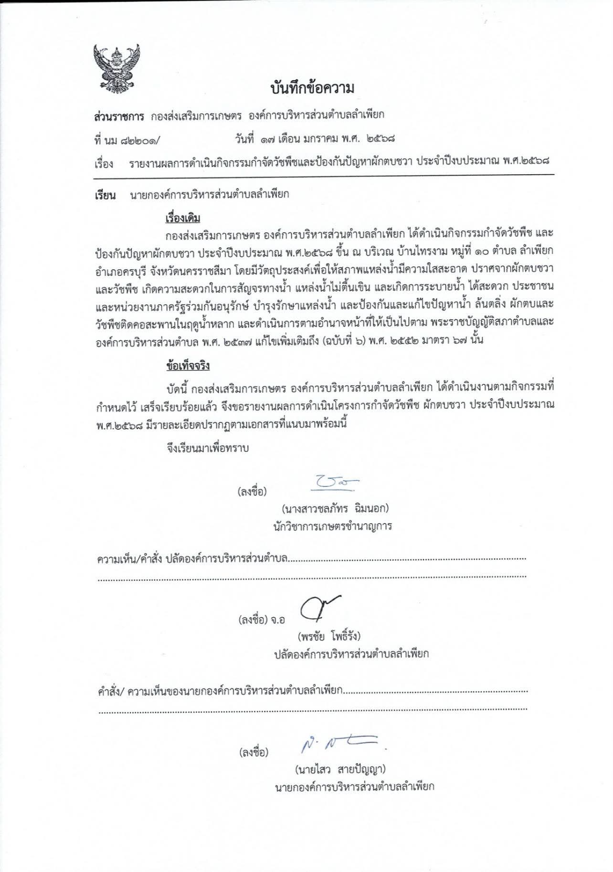 กิจกรรมกำจัดวัชพืชและป้องกันปัญหาผักตบชวา