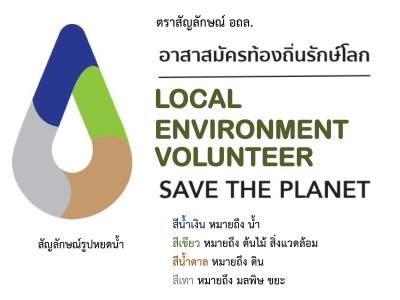 ตราสัญลักษณ์อาสาสมัครท้องถิ่นรักษ์โลก