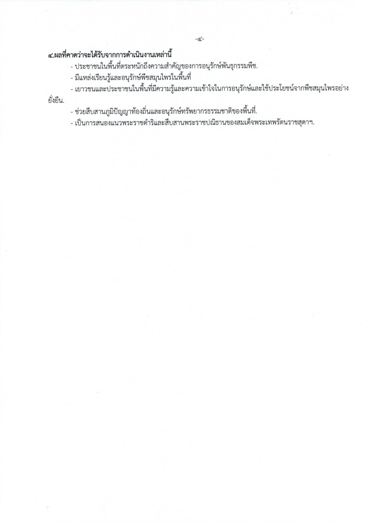 ผลการดำเนินงาน อพ.สธ.