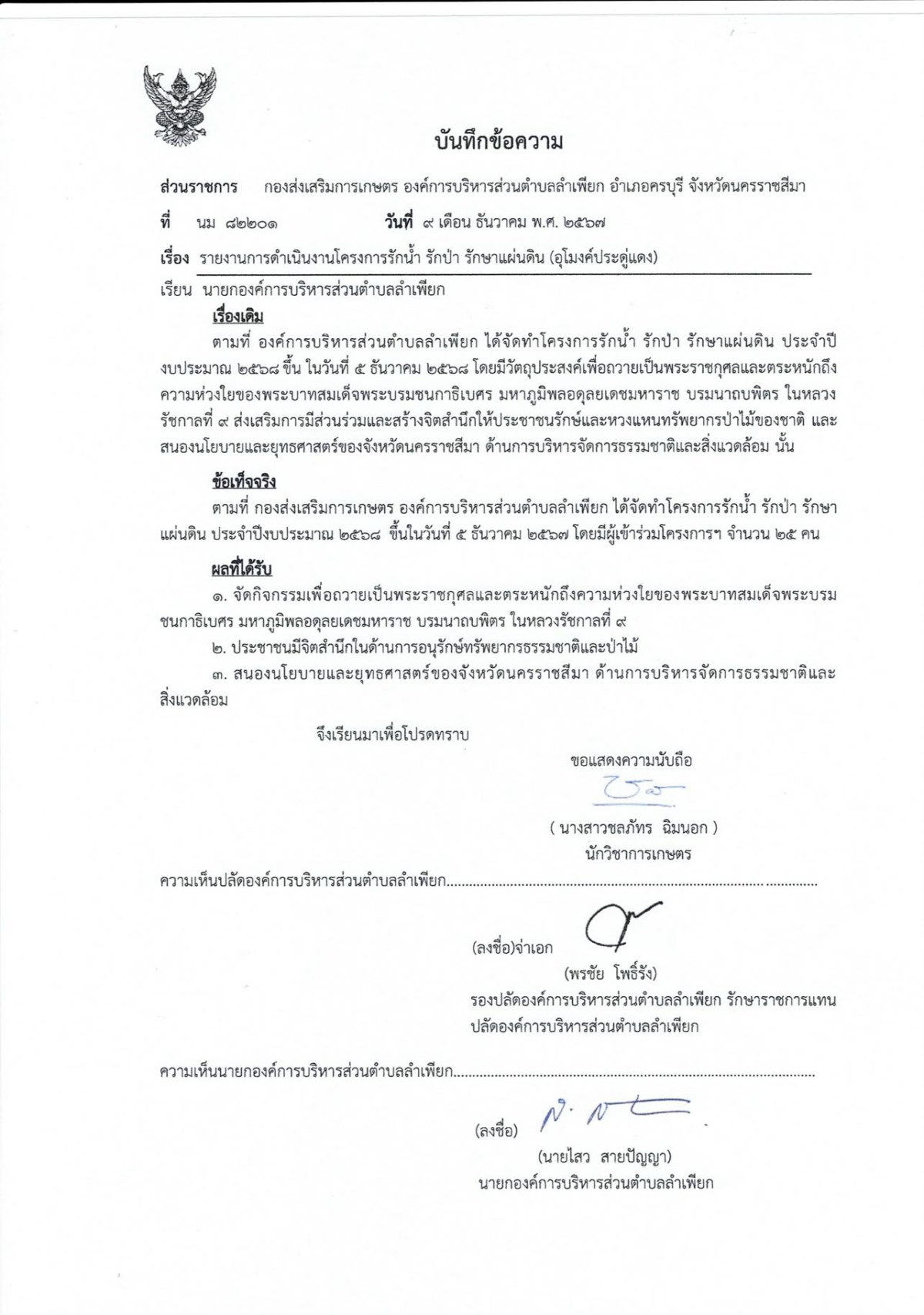 รายงานการเพิ่มพื้นที่สีเขียว
