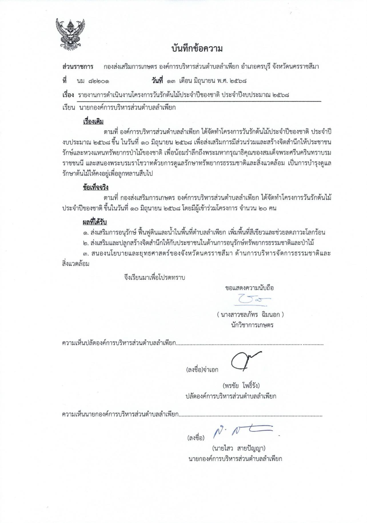 รายงานการเพิ่มพื้นที่สีเขียว