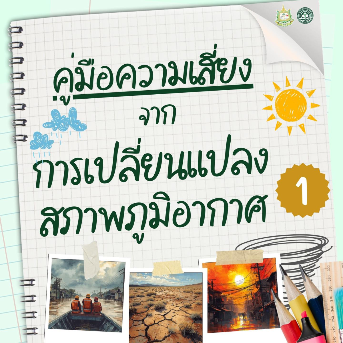 ประชาสัมพันธ์"คู่มือความเสี่ยงในการเปลี่ยนเเปลงสภาพอากาศ