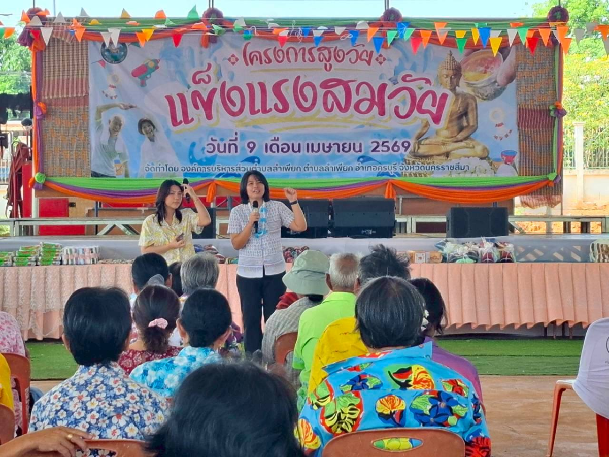 โครงการสูงวัย  เเข็งเเรงสมวัย
