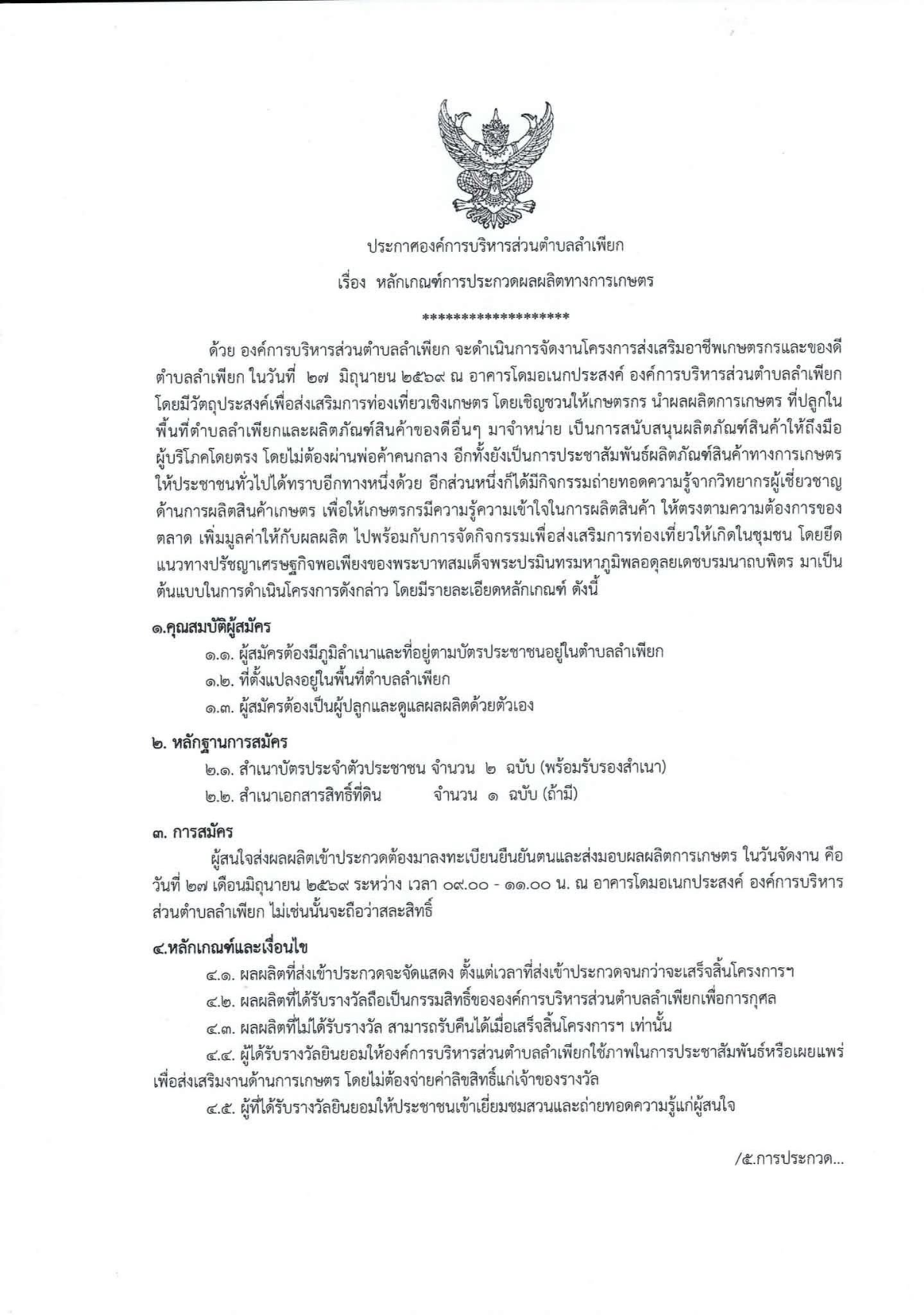 ประกาศหลักเกณฑ์การประกวดผลผลิตทางการเกษตร โครงการส่งเสริมอาชีพเกษตรกรและของดีตำบลลำเพียก ประจำปีงบประมาณ 2569