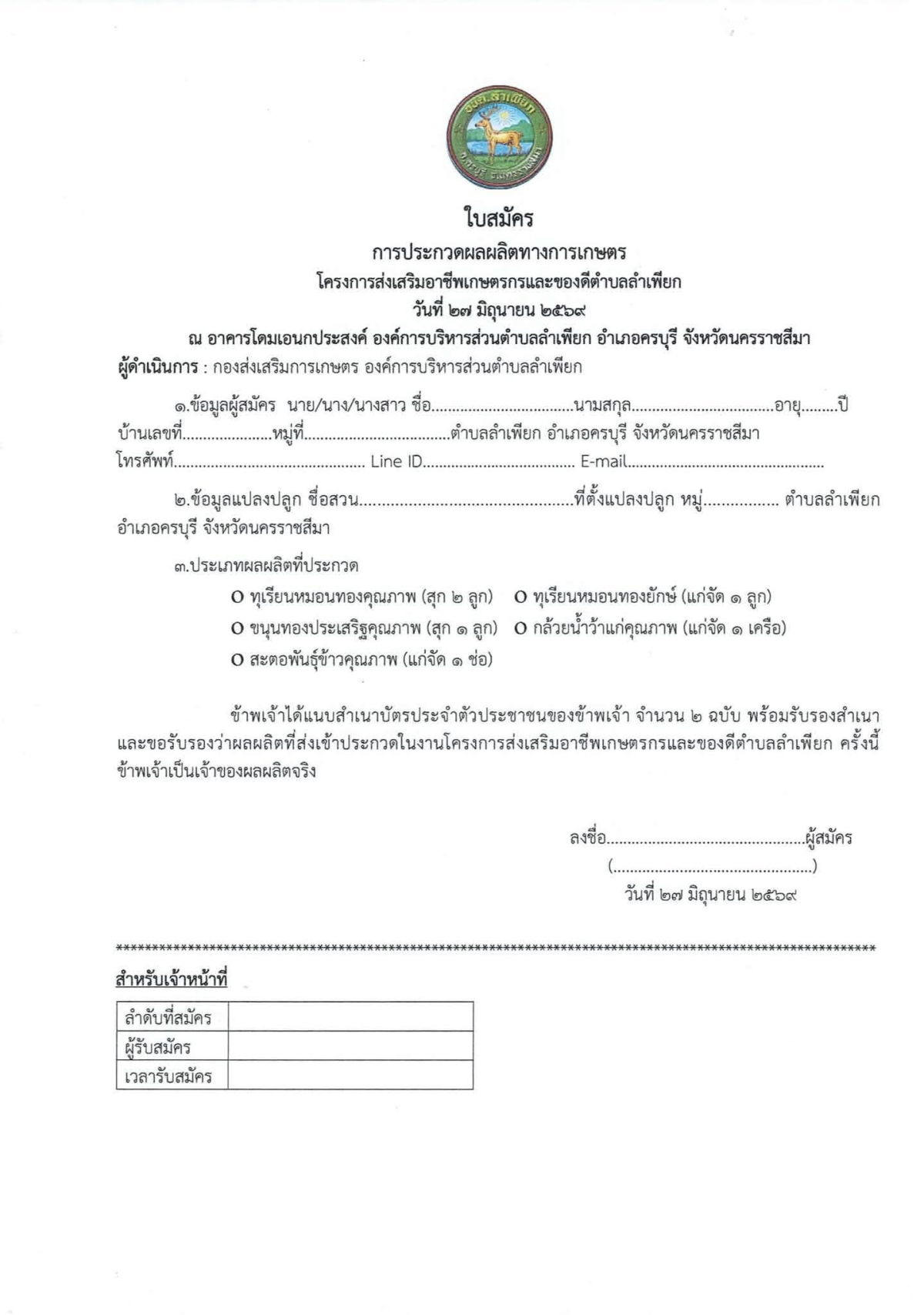 ประกาศหลักเกณฑ์การประกวดผลผลิตทางการเกษตร โครงการส่งเสริมอาชีพเกษตรกรและของดีตำบลลำเพียก ประจำปีงบประมาณ 2569