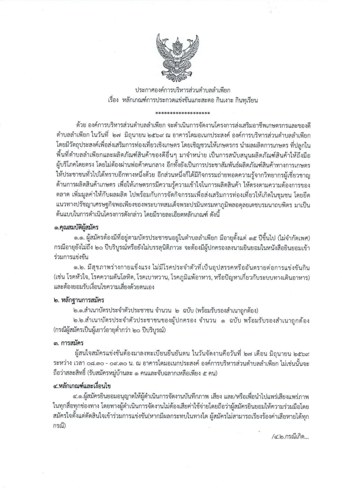 ประกาศหลักเกณฑ์การแข่งขันแกะสะตอ กินเงาะ กินทุเรียน โครงการส่งเสริมอาชีพเกษตรกรและของดีตำบลลำเพียก ประจำปีงบประมาณ 2569