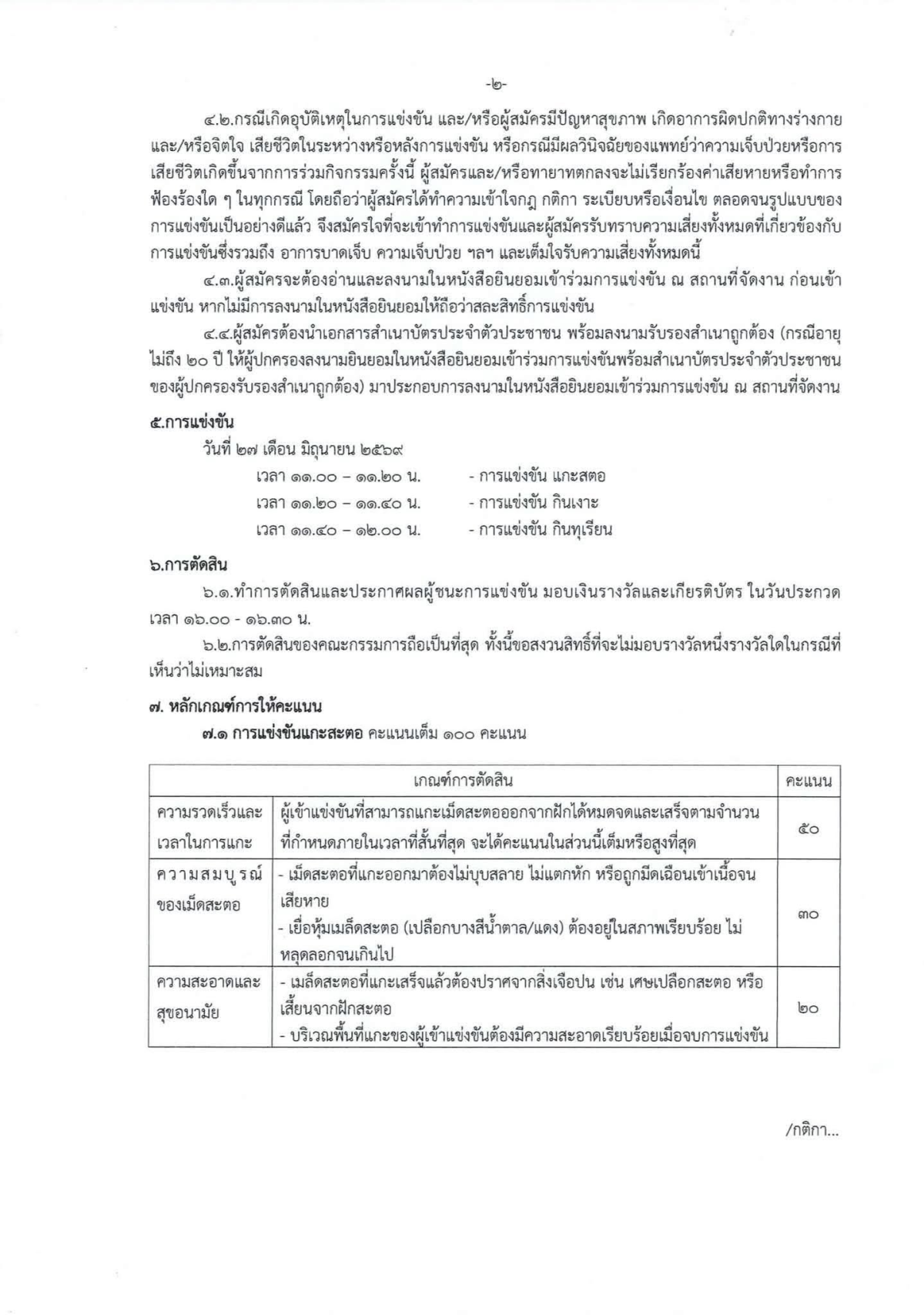 ประกาศหลักเกณฑ์การแข่งขันแกะสะตอ กินเงาะ กินทุเรียน โครงการส่งเสริมอาชีพเกษตรกรและของดีตำบลลำเพียก ประจำปีงบประมาณ 2569