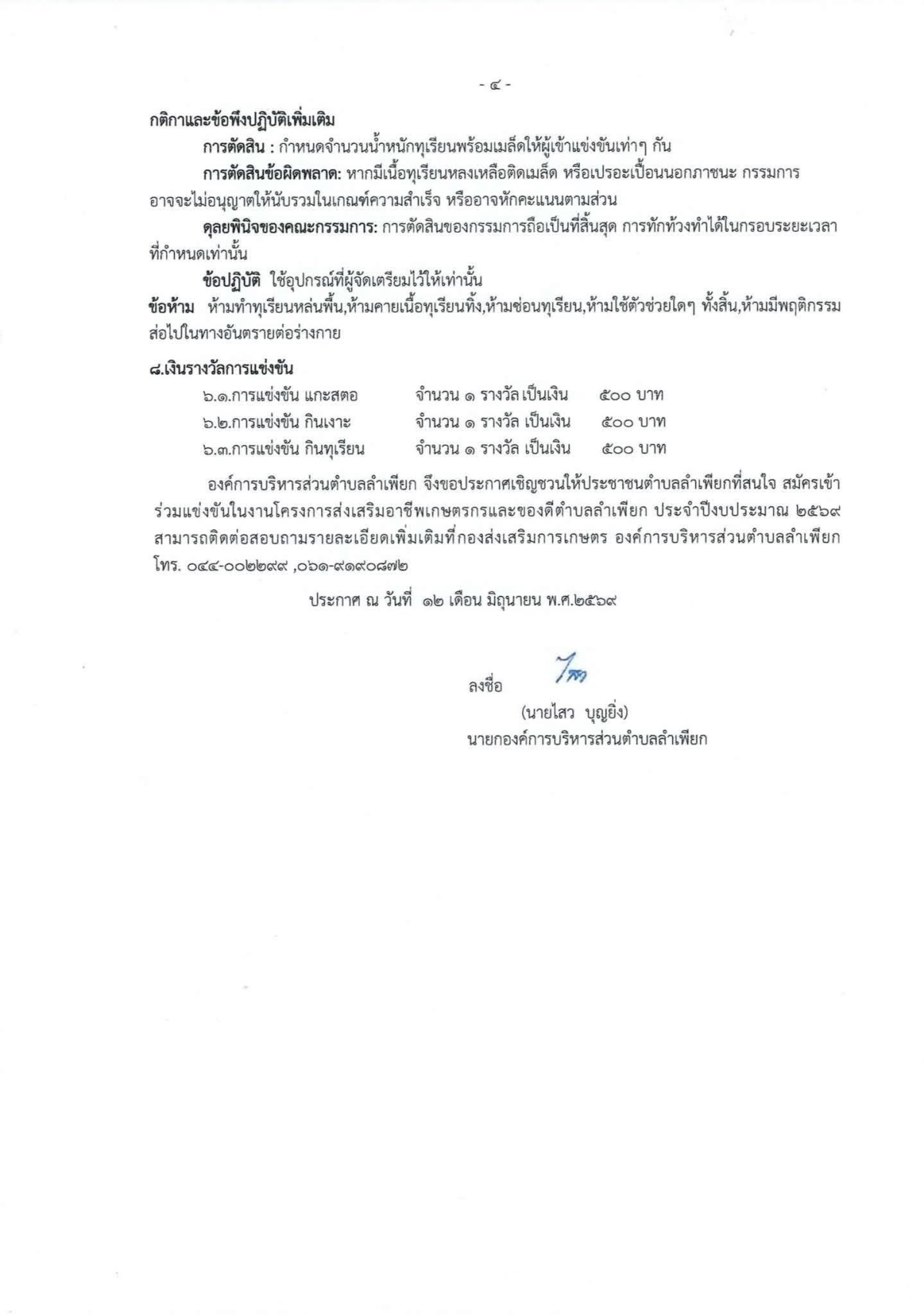 ประกาศหลักเกณฑ์การแข่งขันแกะสะตอ กินเงาะ กินทุเรียน โครงการส่งเสริมอาชีพเกษตรกรและของดีตำบลลำเพียก ประจำปีงบประมาณ 2569