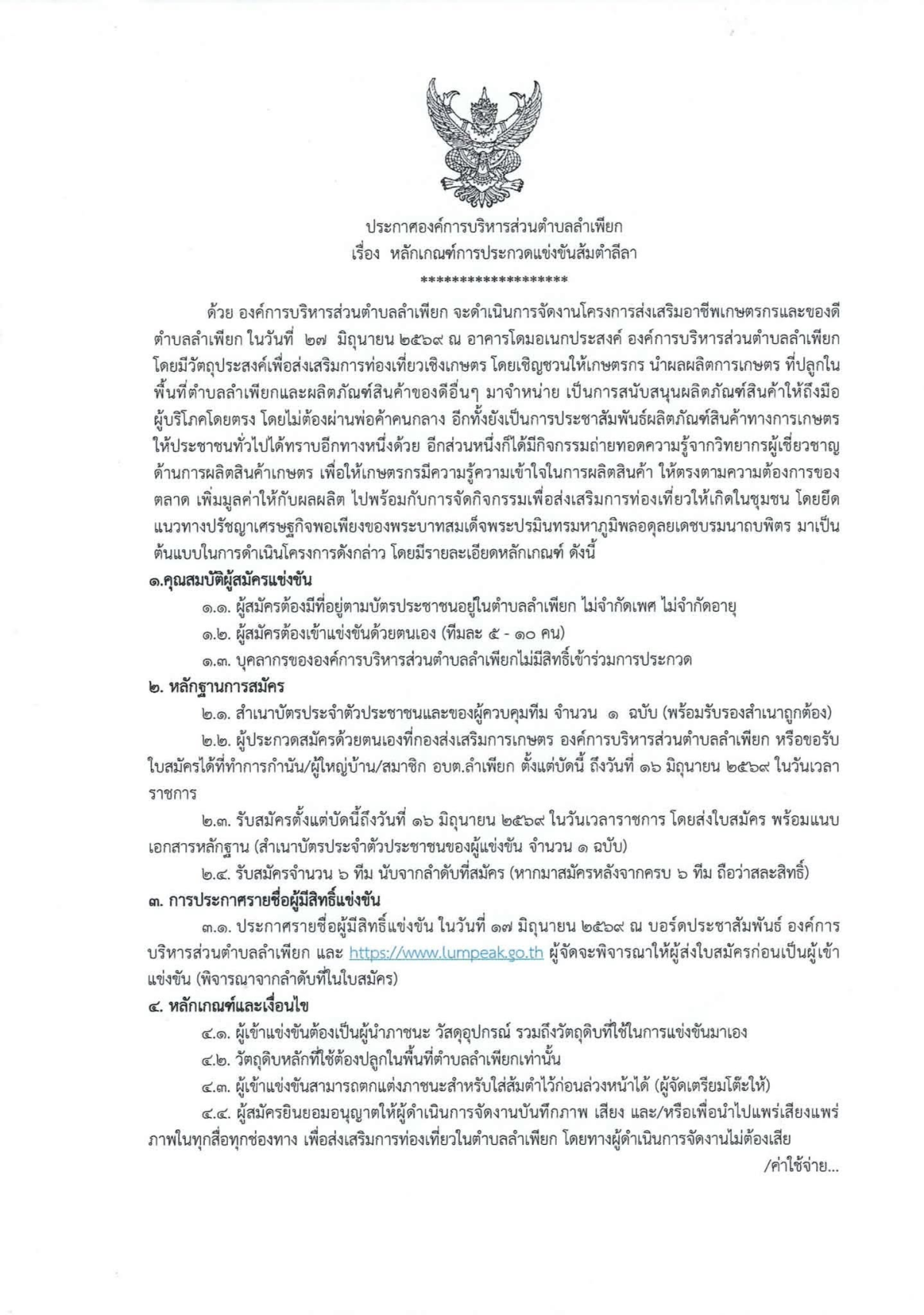 ประกาศหลักเกณฑ์การประกวดแข่งขันส้มตำลีลา โครงการส่งเสริมอาชีพเกษตรกรและของดีตำบลลำเพียก ประจำปีงบประมาณ 2569