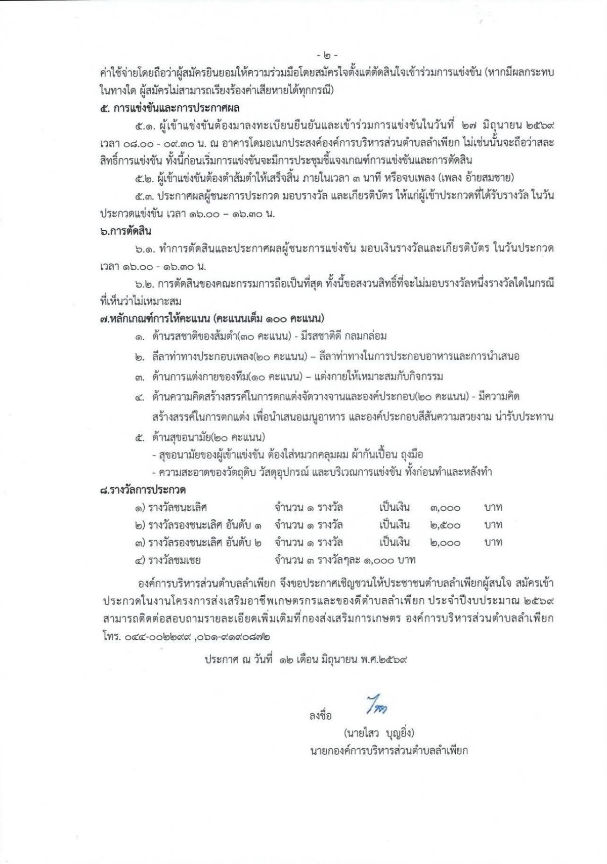 ประกาศหลักเกณฑ์การประกวดแข่งขันส้มตำลีลา โครงการส่งเสริมอาชีพเกษตรกรและของดีตำบลลำเพียก ประจำปีงบประมาณ 2569