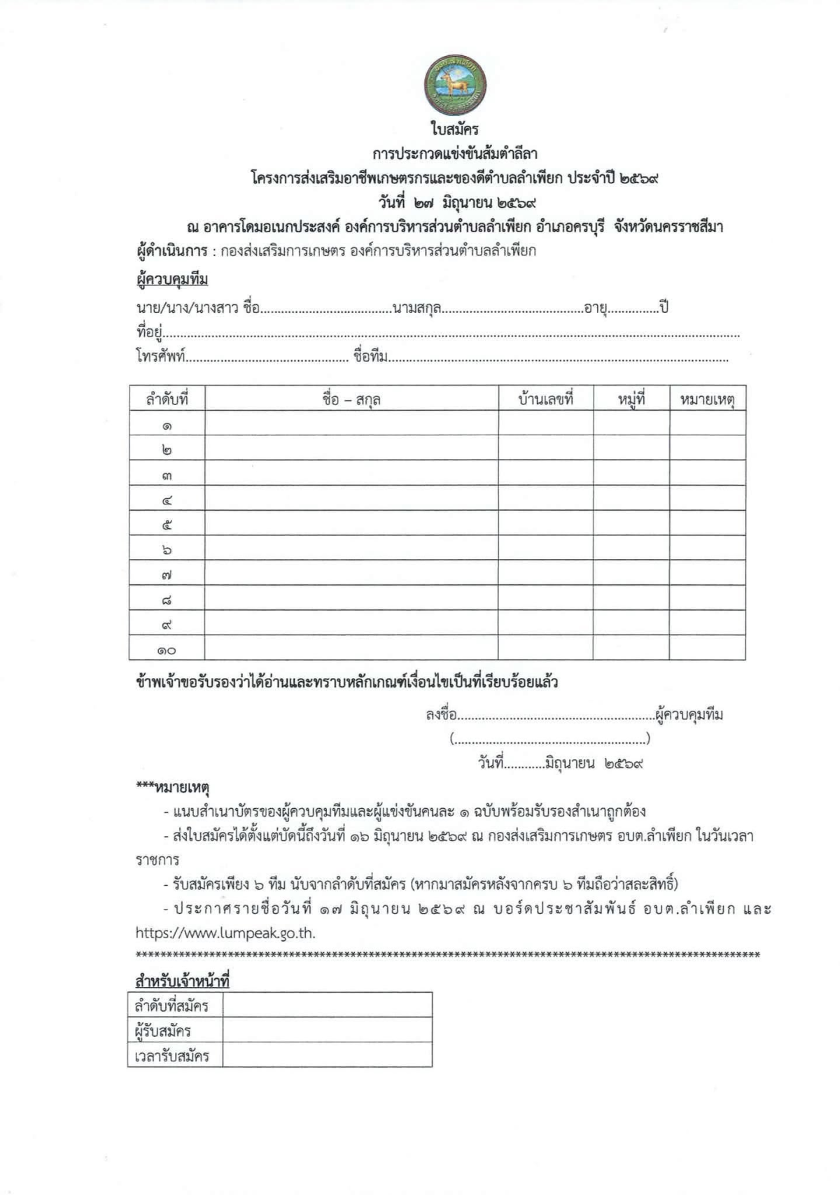 ประกาศหลักเกณฑ์การประกวดแข่งขันส้มตำลีลา โครงการส่งเสริมอาชีพเกษตรกรและของดีตำบลลำเพียก ประจำปีงบประมาณ 2569