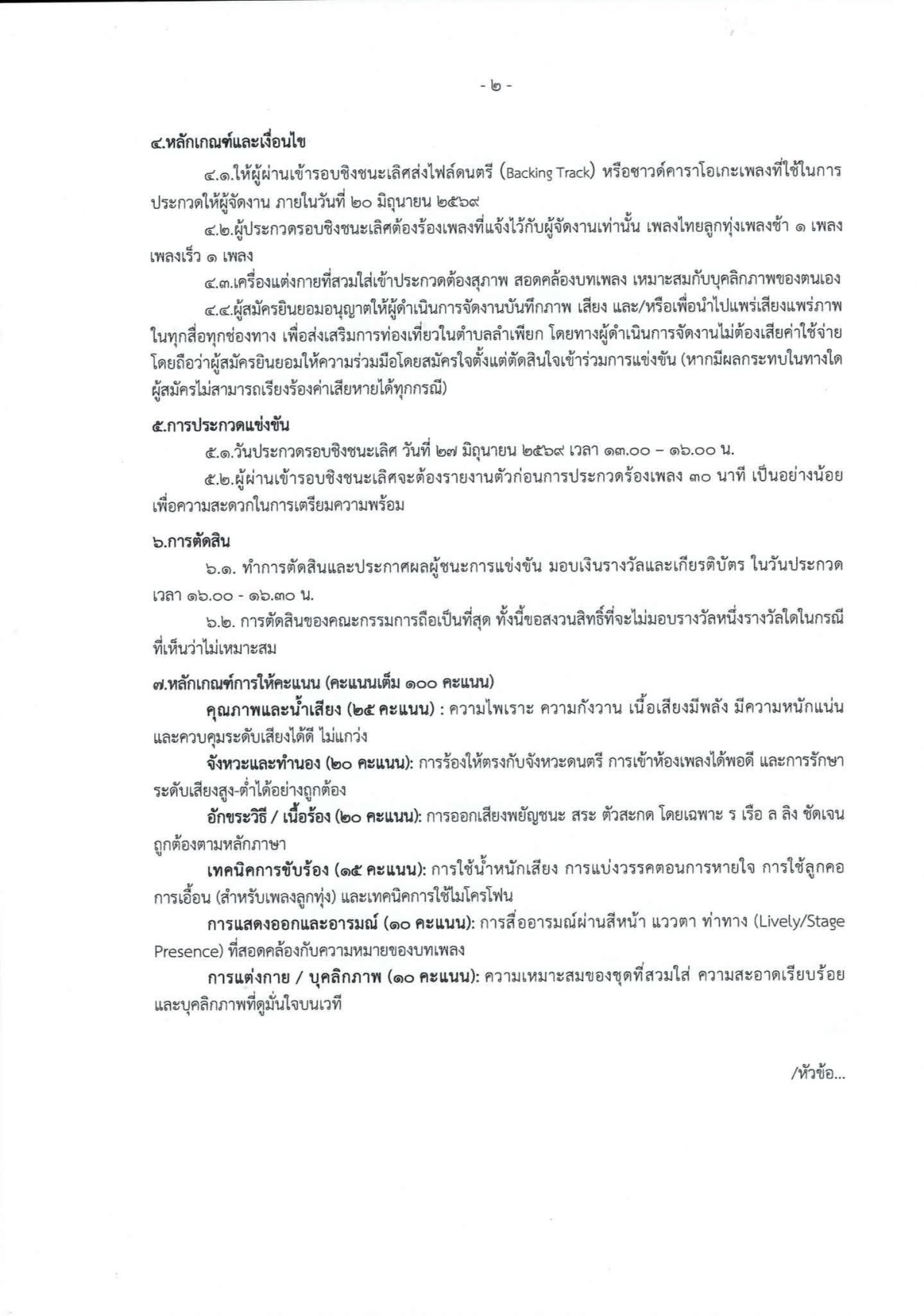 ประกาศหลักเกณฑ์การประกวดแข่งขันขับร้องเพลงไทยลูกทุ่ง โครงการส่งเสริมอาชีพเกษตรกรและของดีตำบลลำเพียก ประจำปีงบประมาณ 2569