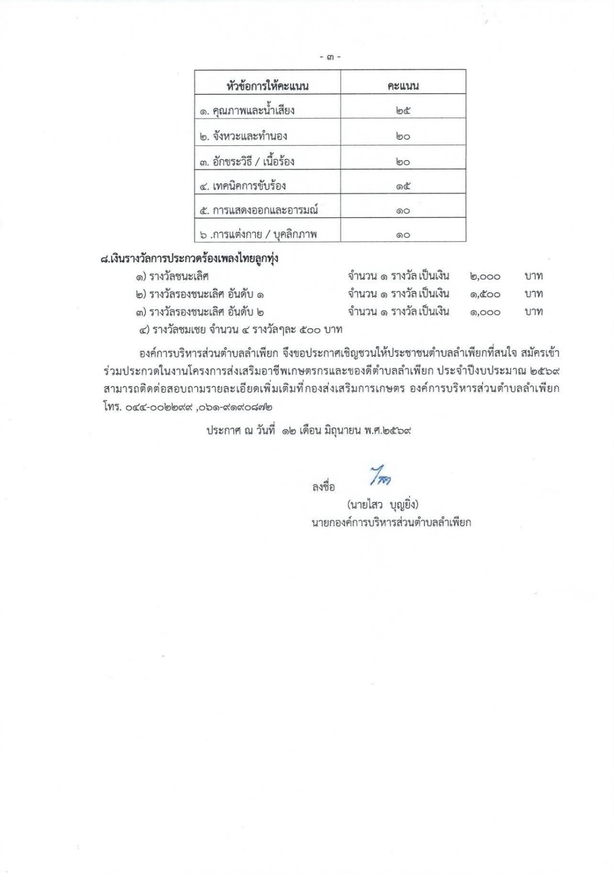 ประกาศหลักเกณฑ์การประกวดแข่งขันขับร้องเพลงไทยลูกทุ่ง โครงการส่งเสริมอาชีพเกษตรกรและของดีตำบลลำเพียก ประจำปีงบประมาณ 2569