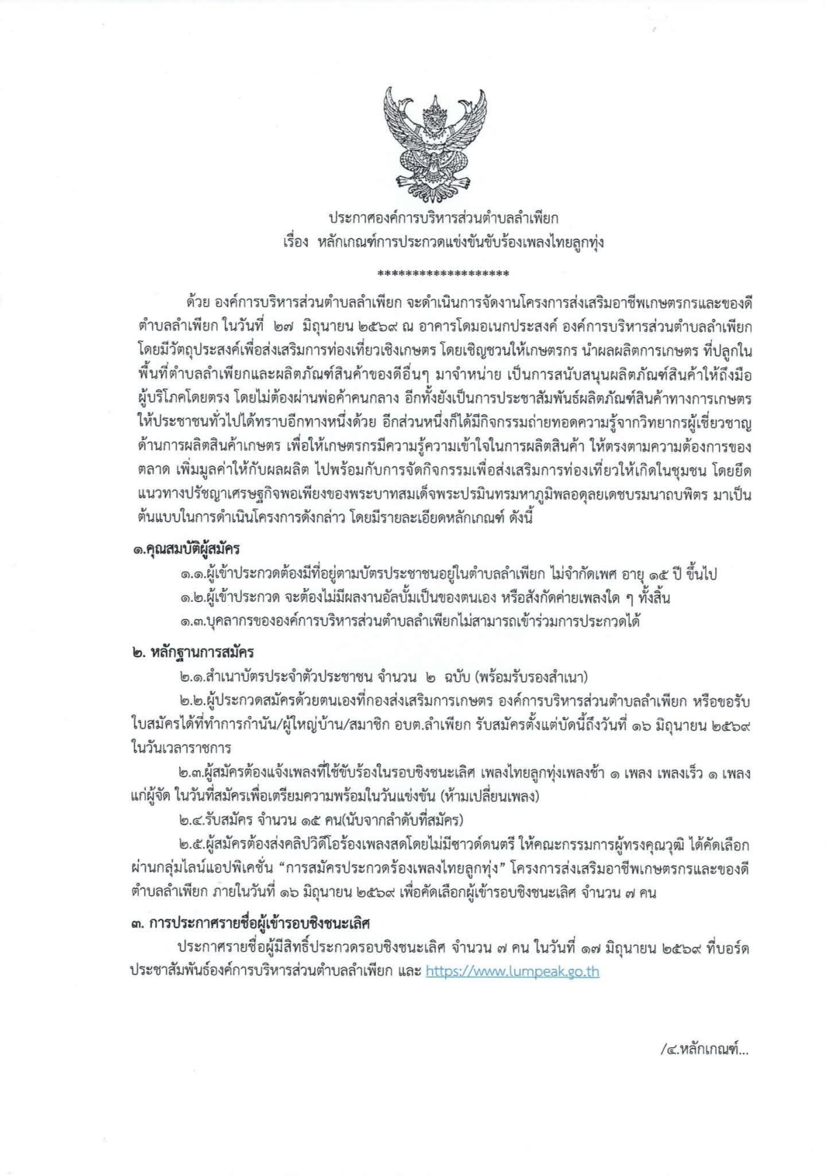 ประกาศหลักเกณฑ์การประกวดแข่งขันขับร้องเพลงไทยลูกทุ่ง โครงการส่งเสริมอาชีพเกษตรกรและของดีตำบลลำเพียก ประจำปีงบประมาณ 2569