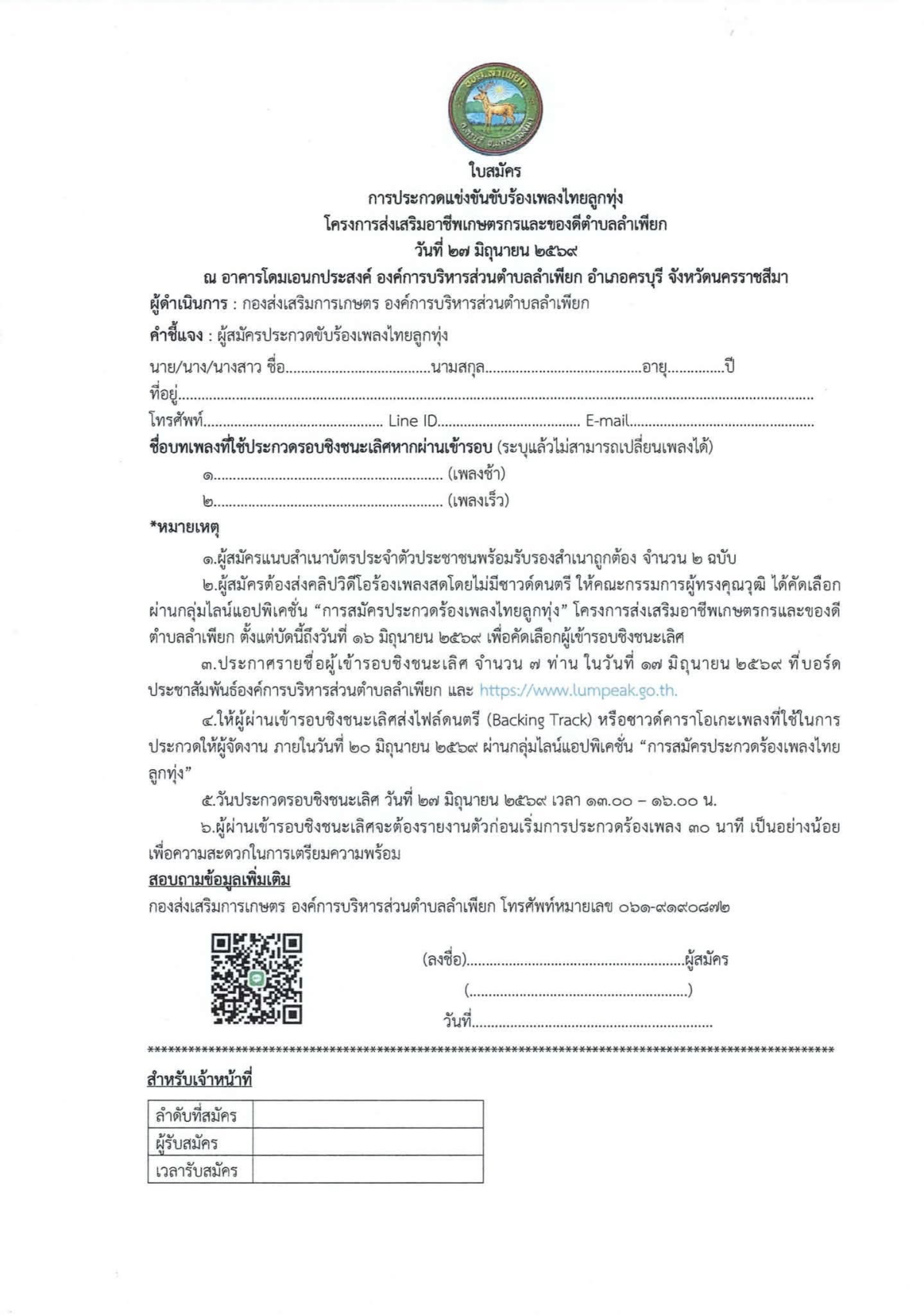 ประกาศหลักเกณฑ์การประกวดแข่งขันขับร้องเพลงไทยลูกทุ่ง โครงการส่งเสริมอาชีพเกษตรกรและของดีตำบลลำเพียก ประจำปีงบประมาณ 2569