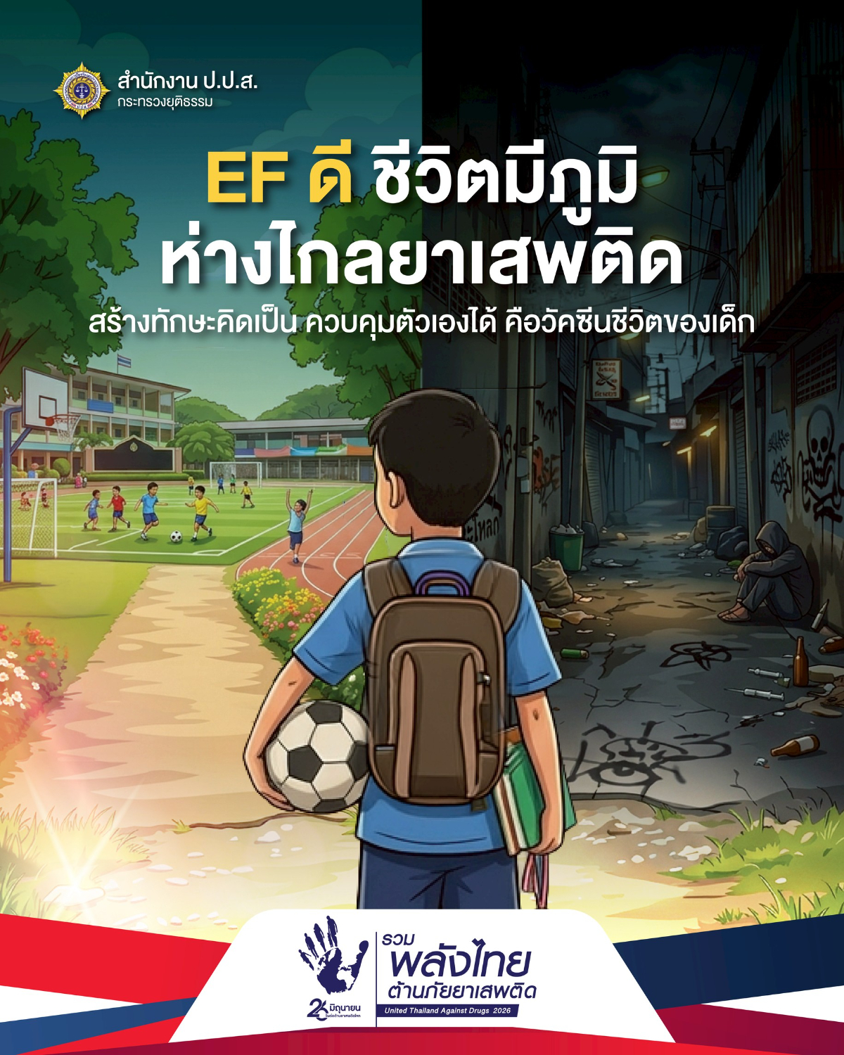 ประชาสัมพันธ์รณรงค์เนื่องในวันต่อต้านยาเสพติดโลก (26 มิถุนายน) ประจำปี 2569
