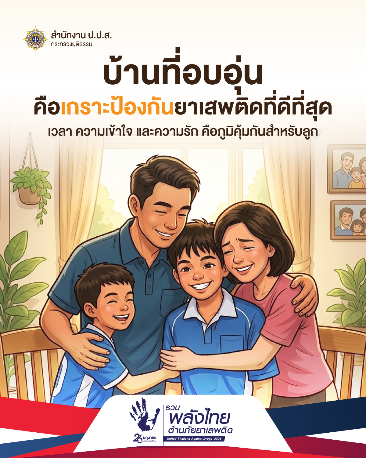 ประชาสัมพันธ์รณรงค์เนื่องในวันต่อต้านยาเสพติดโลก (26 มิถุนายน) ประจำปี 2569