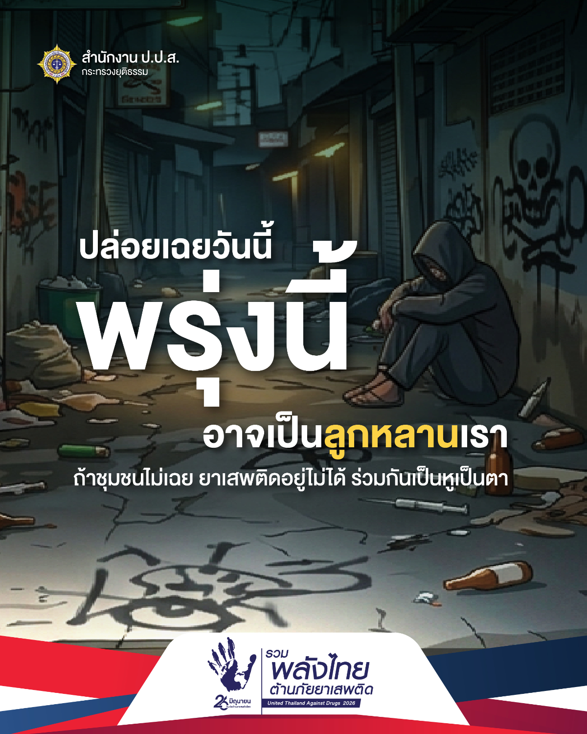ประชาสัมพันธ์รณรงค์เนื่องในวันต่อต้านยาเสพติดโลก (26 มิถุนายน) ประจำปี 2569