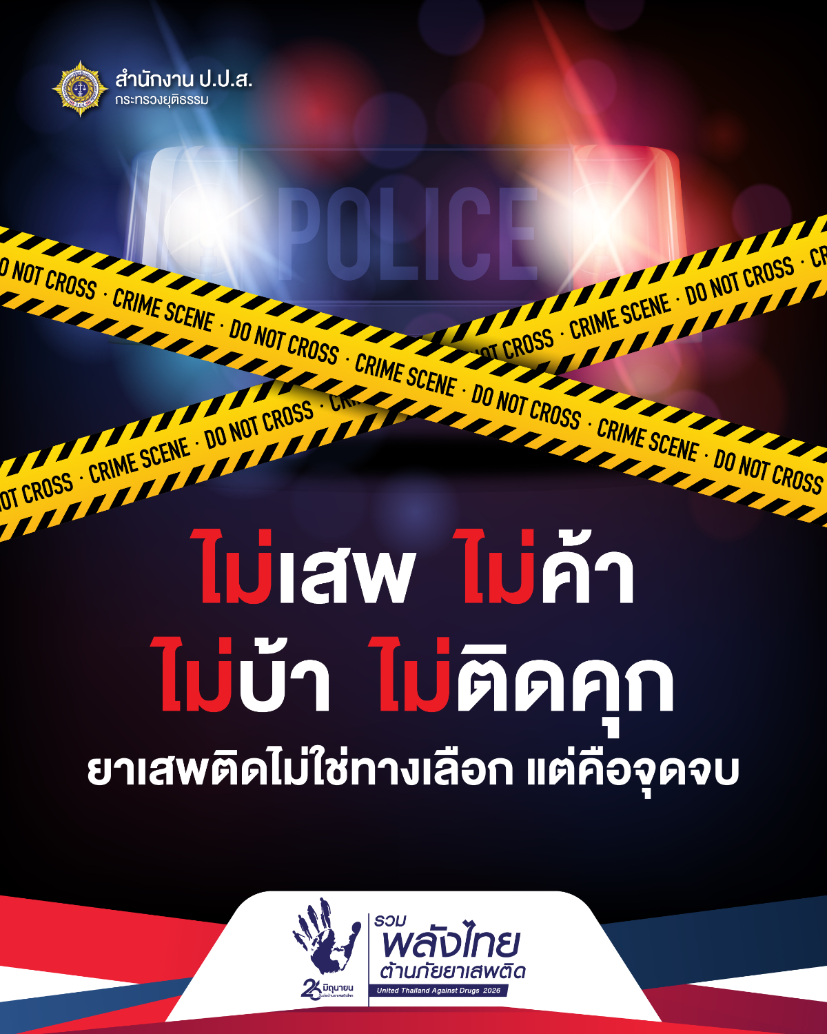ประชาสัมพันธ์รณรงค์เนื่องในวันต่อต้านยาเสพติดโลก (26 มิถุนายน) ประจำปี 2569