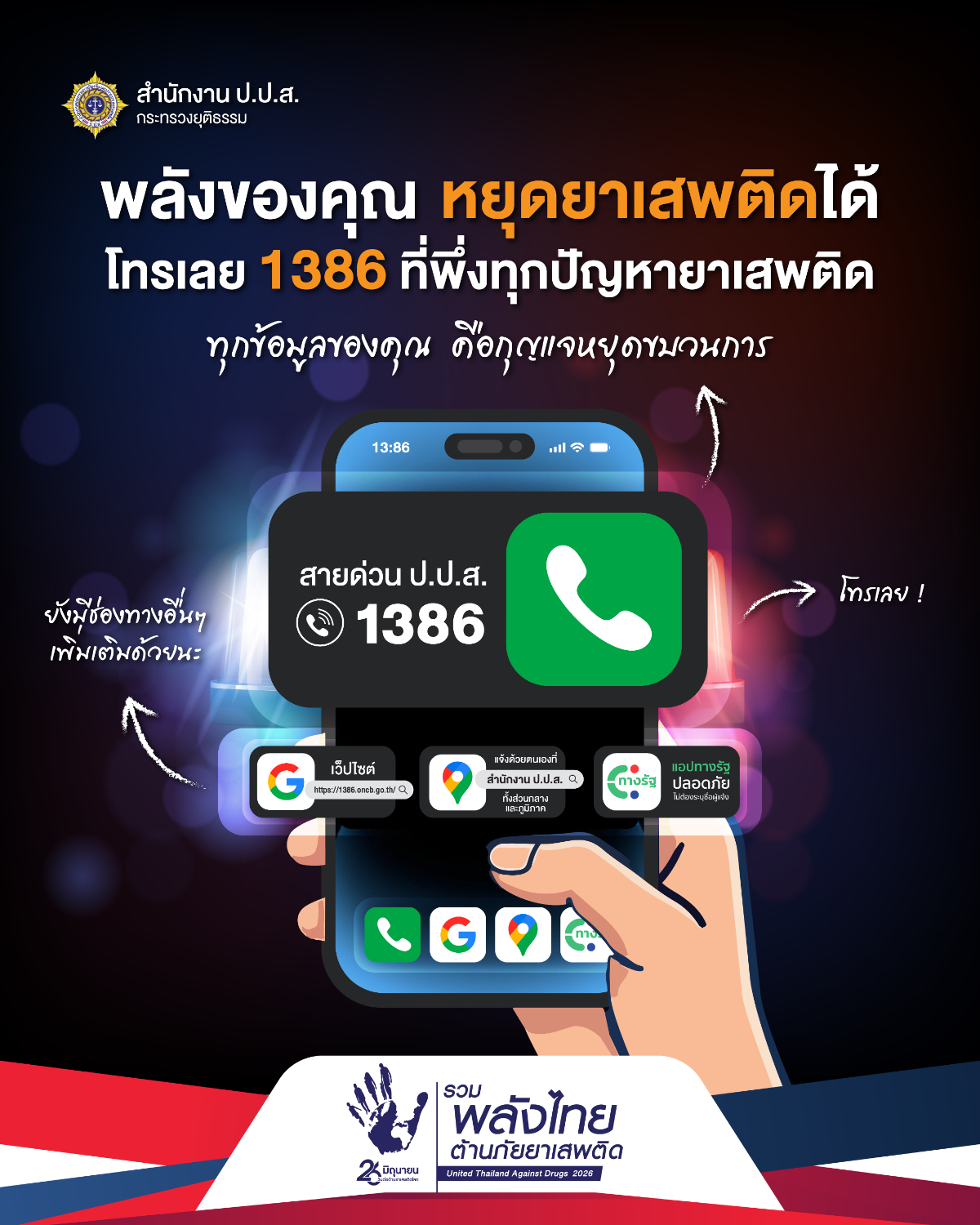 ประชาสัมพันธ์รณรงค์เนื่องในวันต่อต้านยาเสพติดโลก (26 มิถุนายน) ประจำปี 2569