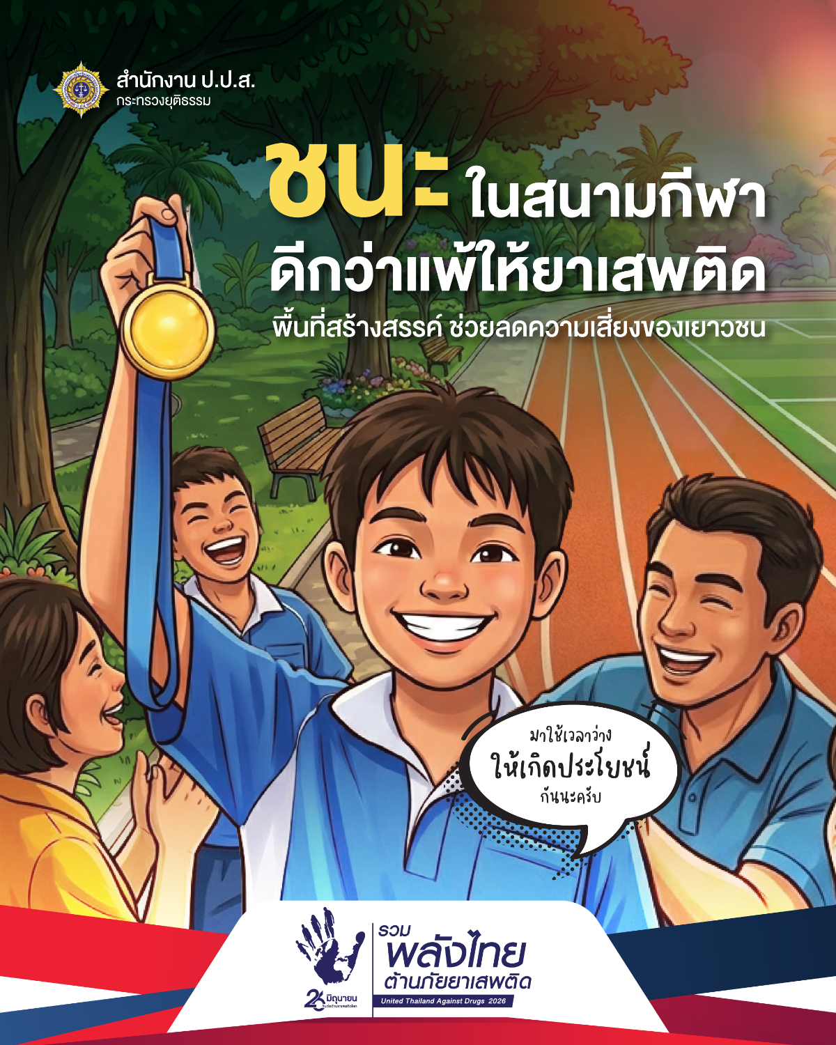 ประชาสัมพันธ์รณรงค์เนื่องในวันต่อต้านยาเสพติดโลก (26 มิถุนายน) ประจำปี 2569