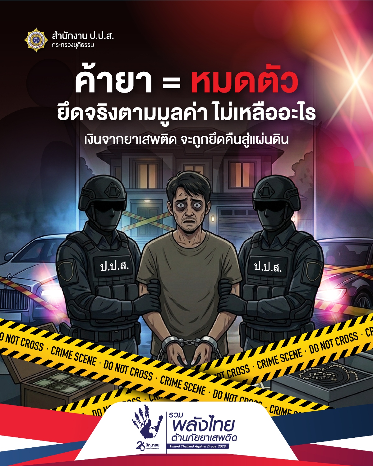 ประชาสัมพันธ์รณรงค์เนื่องในวันต่อต้านยาเสพติดโลก (26 มิถุนายน) ประจำปี 2569