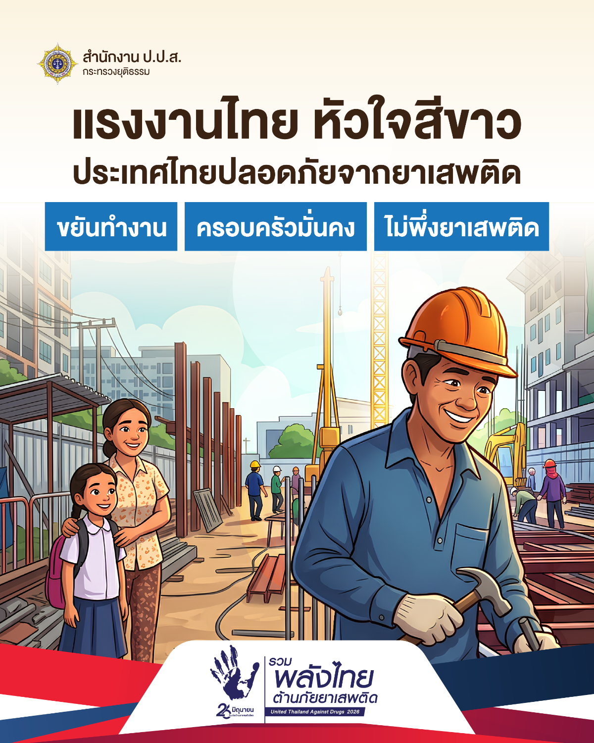 ประชาสัมพันธ์รณรงค์เนื่องในวันต่อต้านยาเสพติดโลก (26 มิถุนายน) ประจำปี 2569
