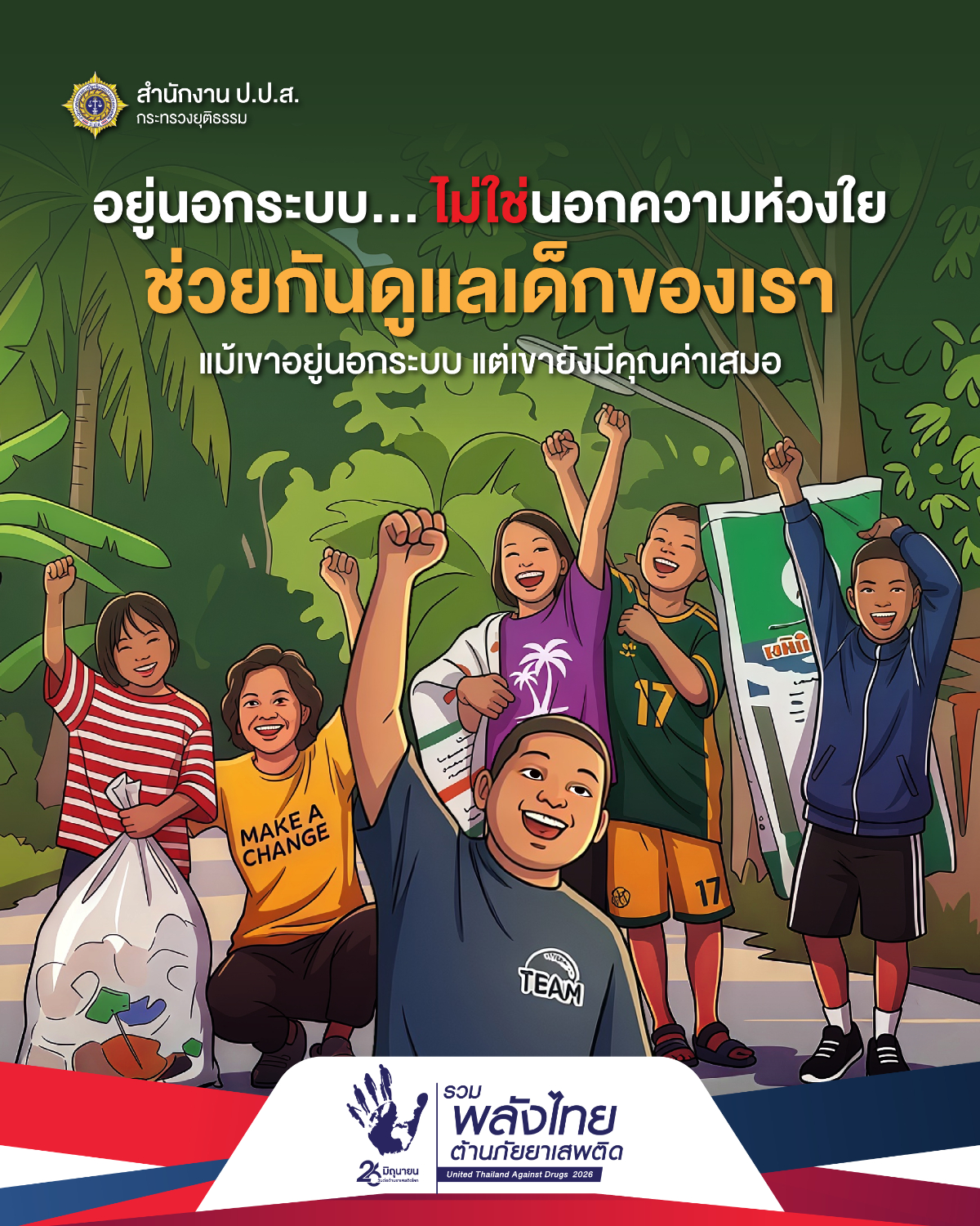 ประชาสัมพันธ์รณรงค์เนื่องในวันต่อต้านยาเสพติดโลก (26 มิถุนายน) ประจำปี 2569