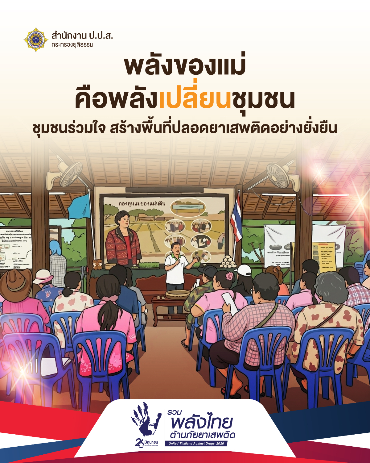 ประชาสัมพันธ์รณรงค์เนื่องในวันต่อต้านยาเสพติดโลก (26 มิถุนายน) ประจำปี 2569