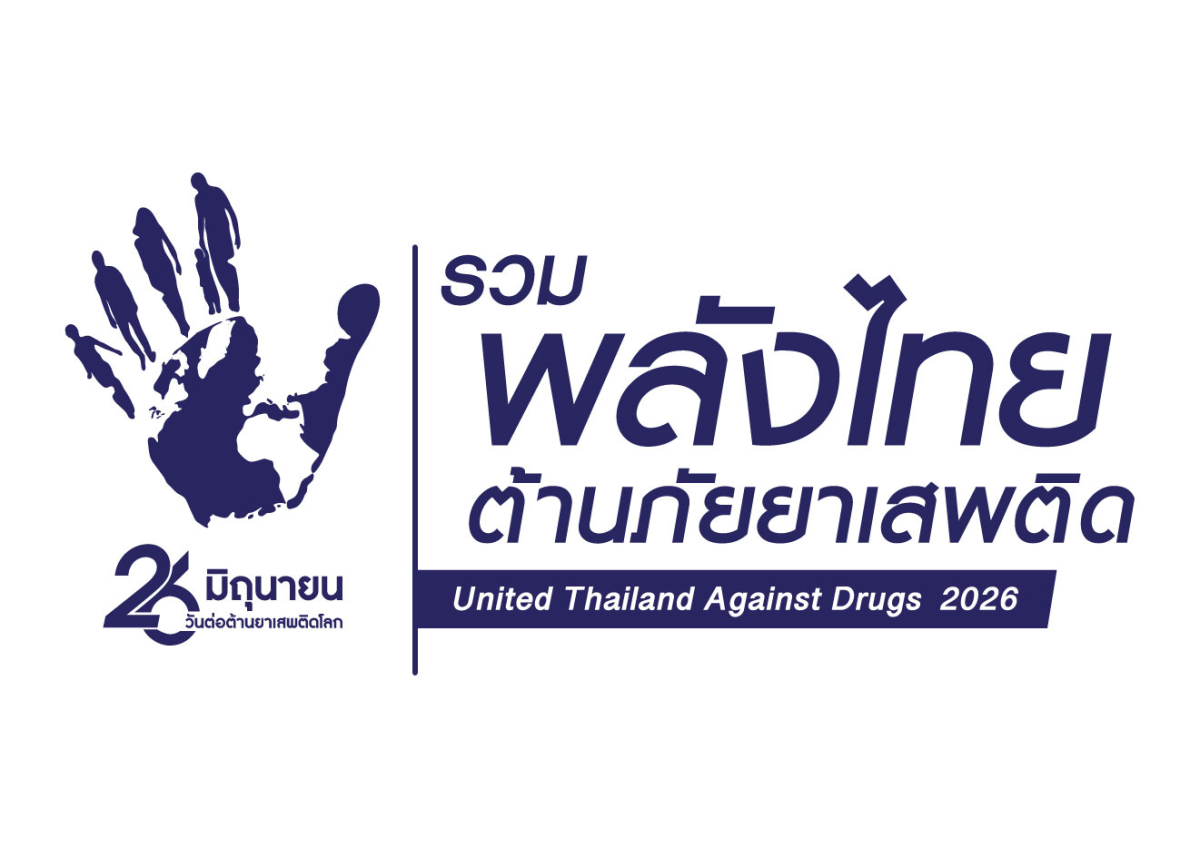 ประชาสัมพันธ์รณรงค์เนื่องในวันต่อต้านยาเสพติดโลก (26 มิถุนายน) ประจำปี 2569