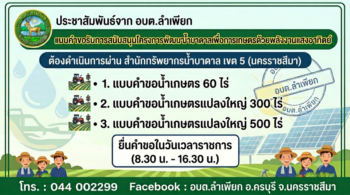 แบบคำขอรับการสนับสนุนโครงการพัฒนาน้ำบาดาลเพื่อการเกษตรด้วยพลังงานแสงอาทิตย์